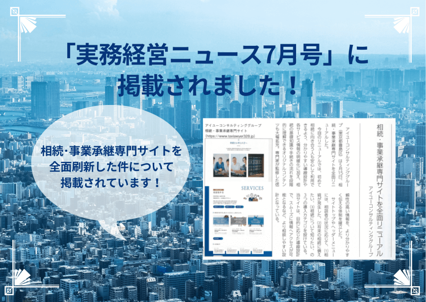 【雑誌】「実務経営ニュース7月号」に掲載されました