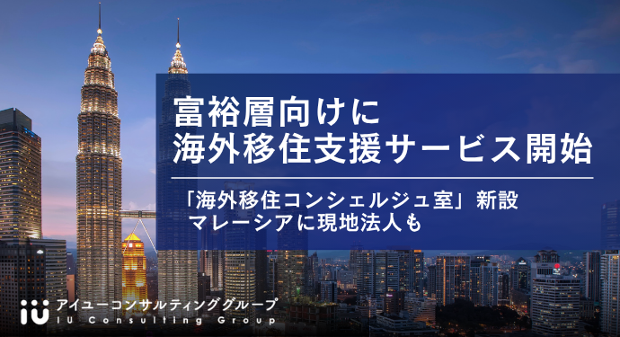 【新サービスのご案内】富裕層向け「海外移住コンシェルジュサービス」を開始しました
