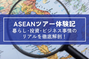 ASEANツアー体験記ー暮らし･投資･ビジネス事情の リアルを徹底解剖！ー | 海外移住