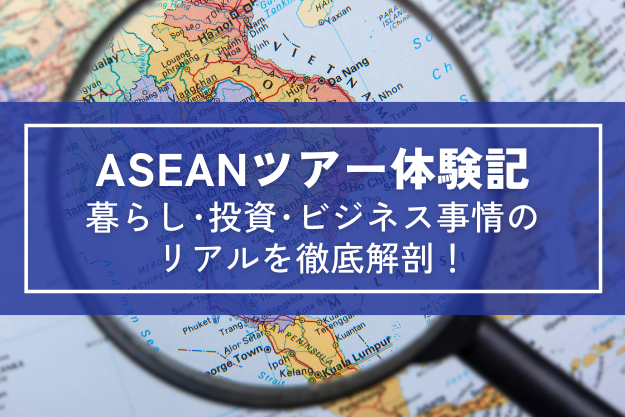 ASEANツアー体験記ー暮らし･投資･ビジネス事情の リアルを徹底解剖！ー | 海外移住
