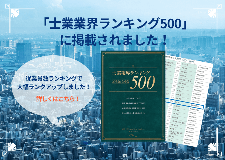 【雑誌】『士業業界ランキング500(2025年版)』に掲載されました