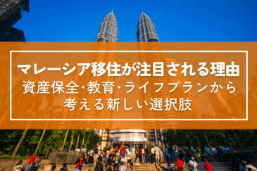 マレーシア移住が注目される理由~資産保全・教育・ライフプランから考える新しい選択肢~ | 海外移住