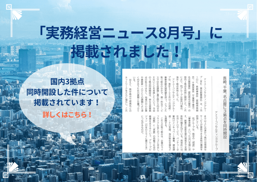 【雑誌】「実務経営ニュース8月号」に掲載されました