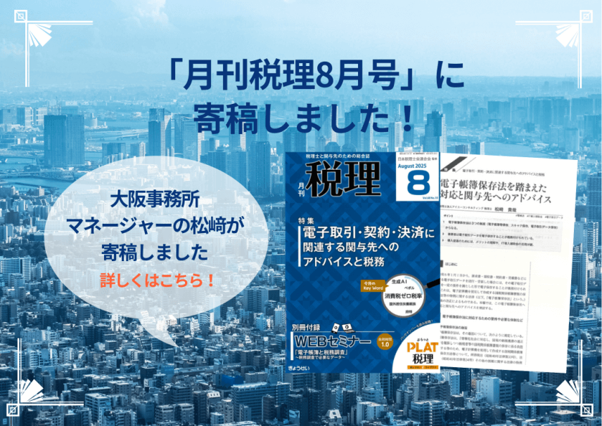【雑誌】「月刊税理8月号」に寄稿しました