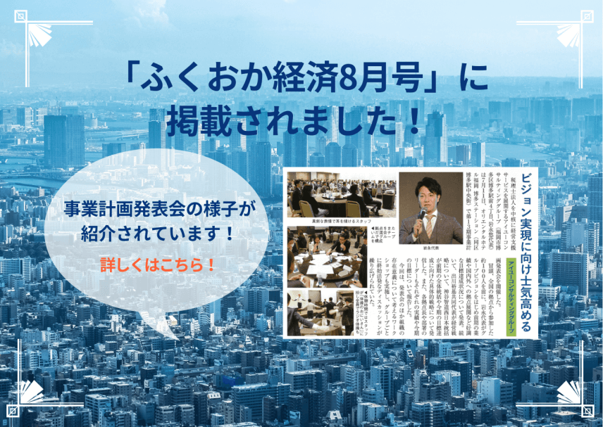 【雑誌】「ふくおか経済8月号」に掲載されました
