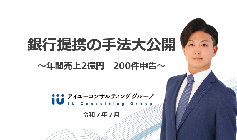 銀行提携の手法を大公開~年間200件売上2億円~