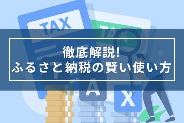 【徹底解説】「ふるさと納税」の賢い使い方 | 補助金・助成金