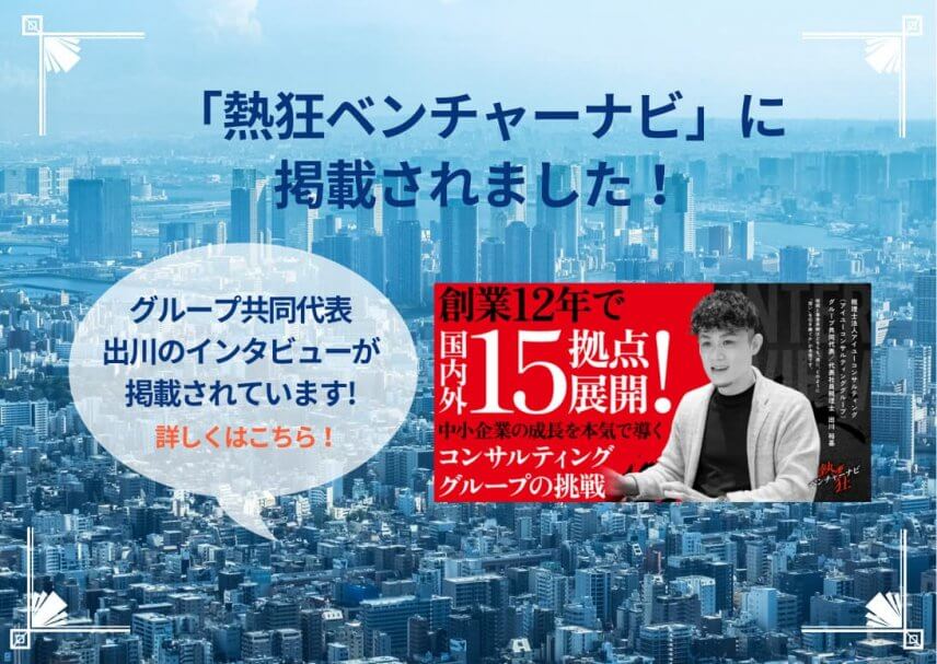 【メディア】グループ共同代表出川のインタビュー記事が掲載されました