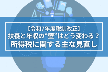 【令和7年度税制改正】扶養と年収の“壁”はどう変わる?所得税に関する主な見直し | 税制改正