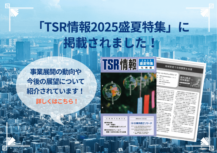 【雑誌】「TSR情報(東京商工リサーチ)」に掲載されました