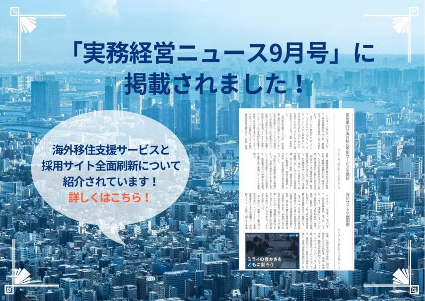 【雑誌】「実務経営ニュース9月号」に掲載されました