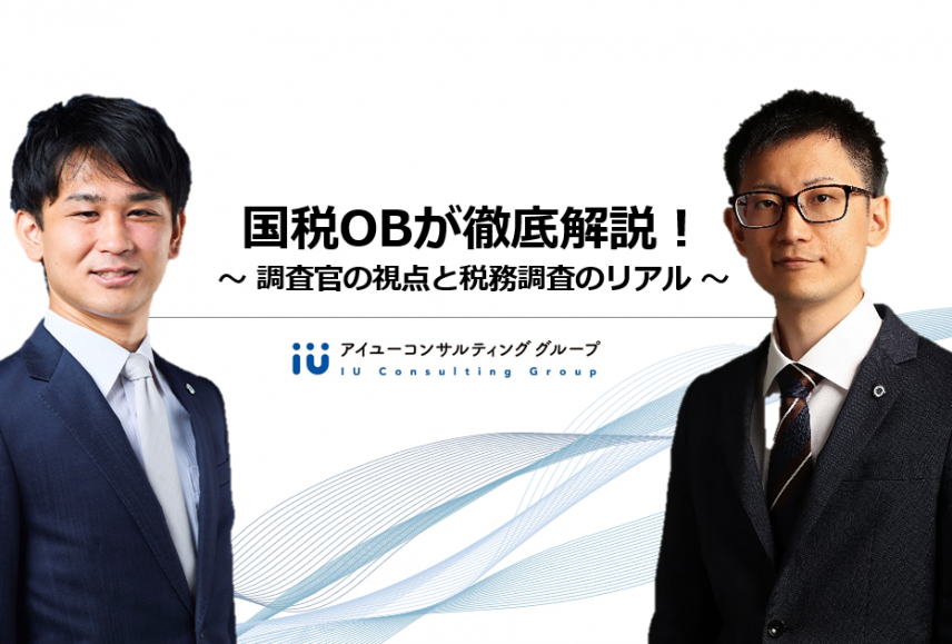 国税OBが徹底解説！～調査官の視点と争族のリアル～