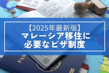 【2025年最新版】マレーシア移住に必要なビザ制度を徹底解説! | 海外移住