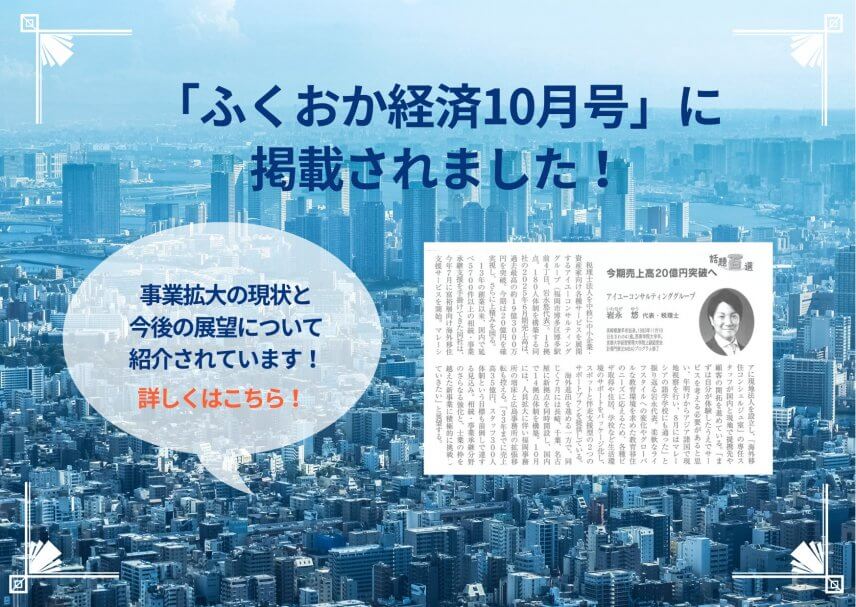 【雑誌】「ふくおか経済10月号」に掲載されました