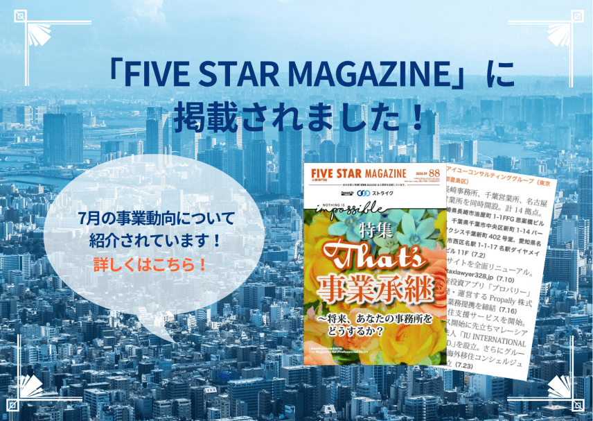 【雑誌】「FIVE STAR MAGAZINE　2025年9月号」に掲載されました