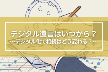 デジタル遺言はいつから？遺言書のデジタル化で相続はどう変わる？ | 注目