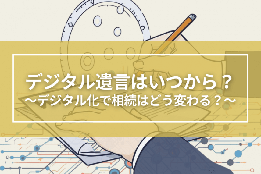 デジタル遺言はいつから？遺言書のデジタル化で相続はどう変わる？ | 注目