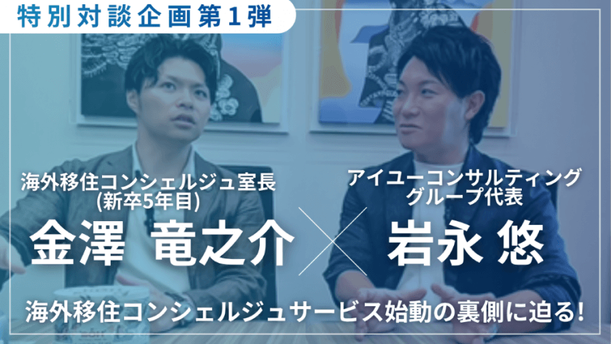 【YouTube】代表岩永×海外移住コンシェルジュ室長対談シリーズ公開中