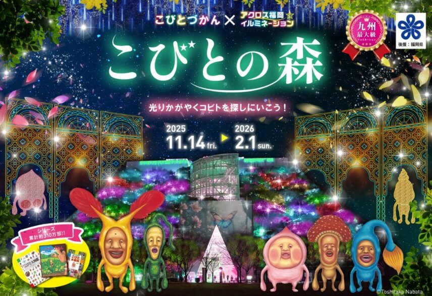 「こびとづかん×アクロス福岡イルミネーション2025」協賛のお知らせ