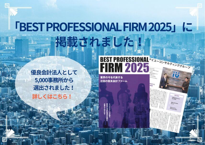 【書籍】「ベストプロフェッショナルファーム（BPF）2025」に掲載されました