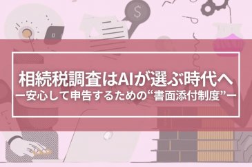 相続税調査はAIが選ぶ時代へ。安心して申告するための“書面添付制度” | 相続