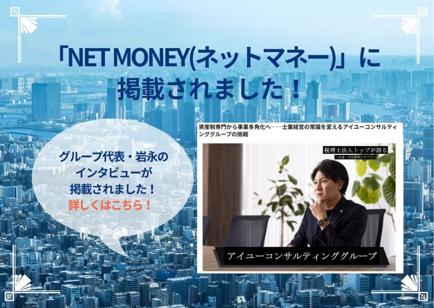 【メディア】金融・経済ウェブメディア「NET MONEY（ネットマネー）」に代表・岩永のインタビューが掲載されました。