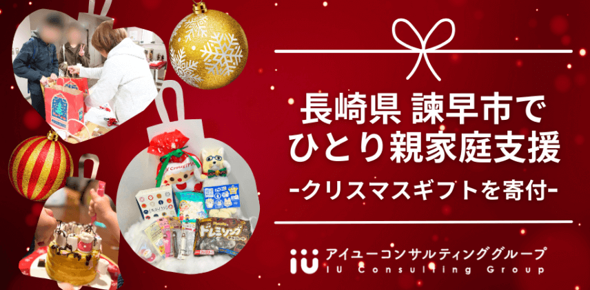 代表の地元･長崎県諫早市で「ひとり親家庭」にクリスマスギフトを寄付しました