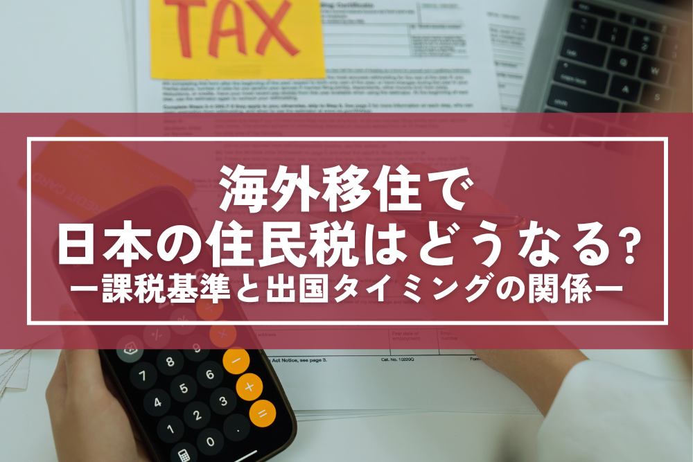 海外移住で日本の「住民税」はどうなる？ “1月1日ルール”とは