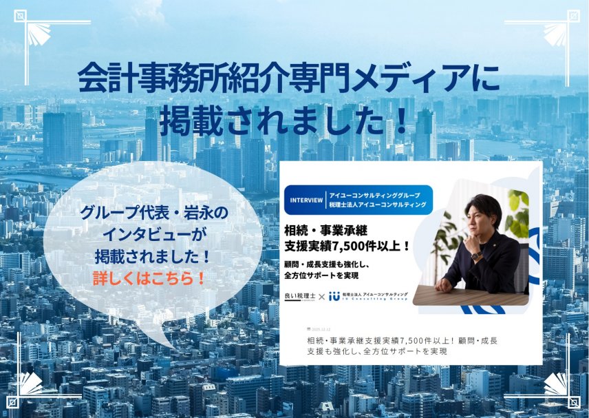 【メディア】会計事務所紹介メディア「良い税理士」に代表・岩永のインタビューが掲載されました。