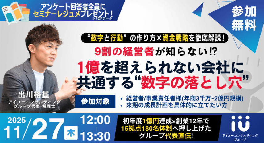 自社開催「1億を超えられない会社に共通する“数字の落とし穴”」