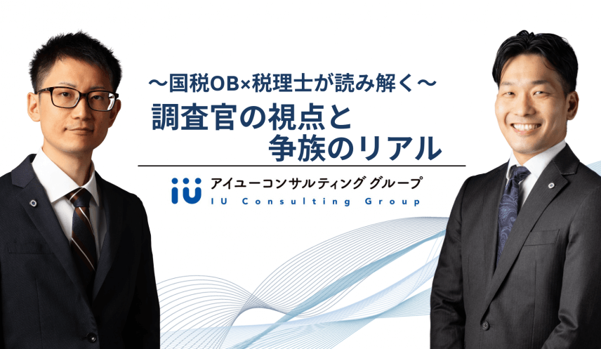 ～国税OB×税理士が読み解く～ 調査官の視点と争族のリアル