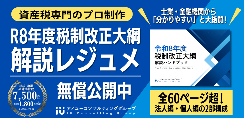 「令和8年度税制改正大綱」60P超の解説レジュメ無償公開のご案内