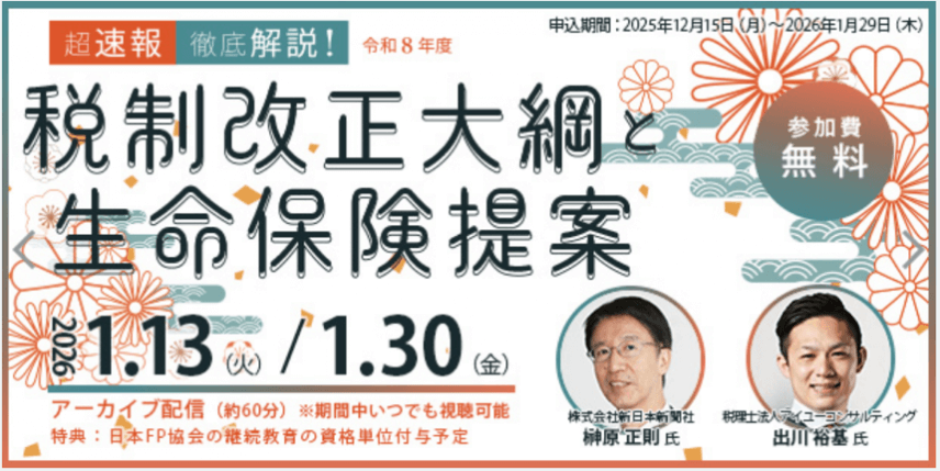 超速報！徹底解説！令和8年税制改正大綱と生命保険提案
