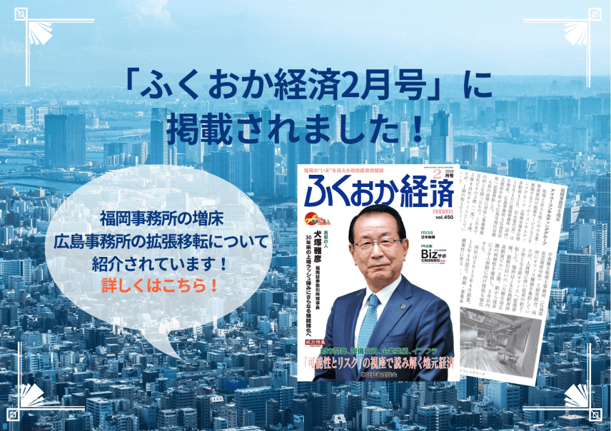 【雑誌】ふくおか経済2026年2号に掲載されました