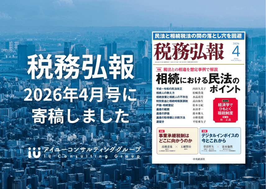 【雑誌】「税務弘報2026年4月号」に寄稿しました