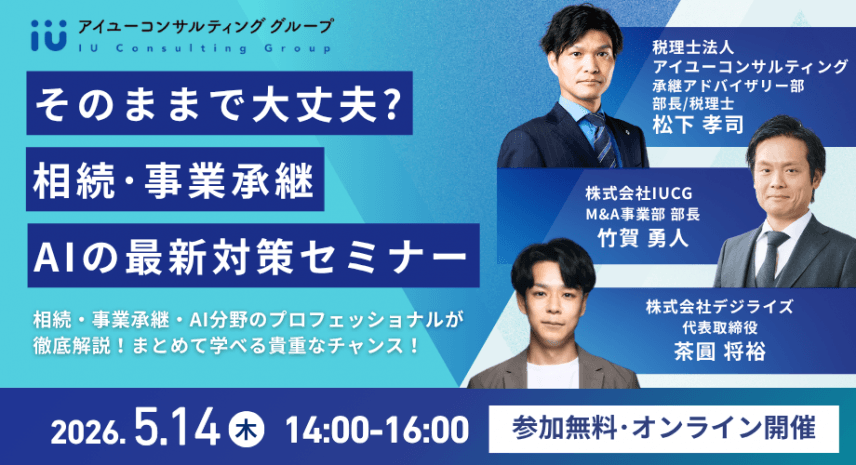 【無料WEBセミナー】各分野の専門家が語る！相続・事業承継・AI活用の最新対策セミナー（5/14開催）