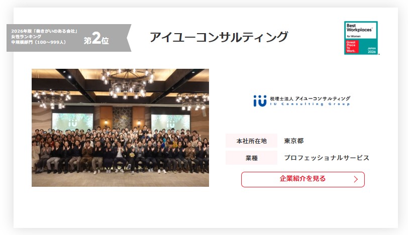 【全国2位】2026年版「働きがいのある会社」女性ランキングに選出されました