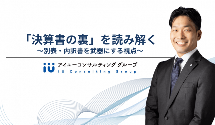 「決算書の裏」を読み解く─別表・内訳書を武器にする視点とは