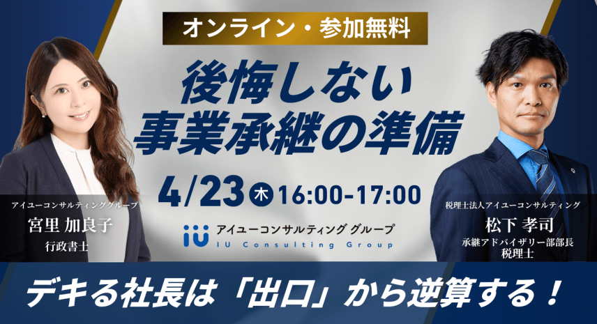 自社開催｜後悔しない事業承継の準備とは？