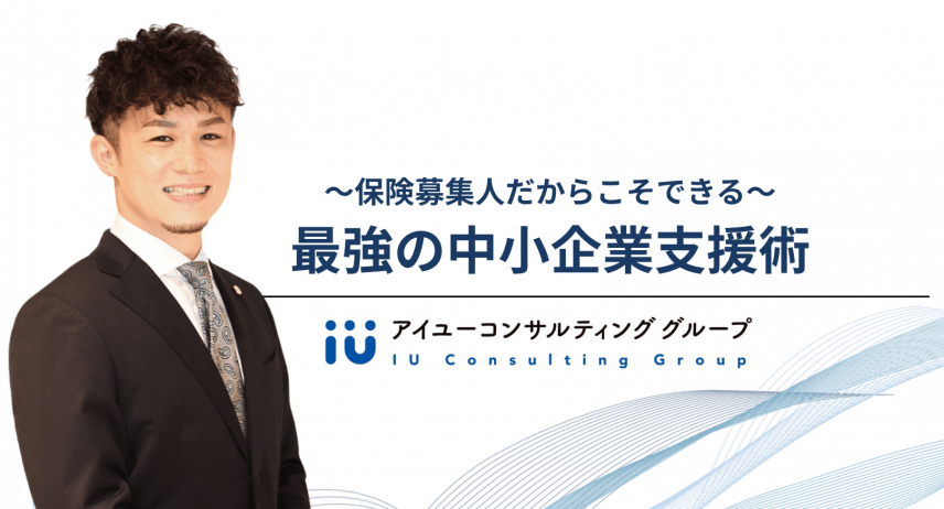 保険募集人だからこそできる！最強の中小企業支援術