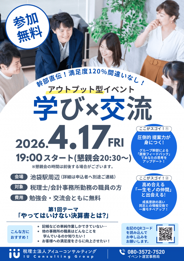 【イベント情報】4/17(金)東京開催｜税理士事務所職員向け「学び×交流」イベントのご案内