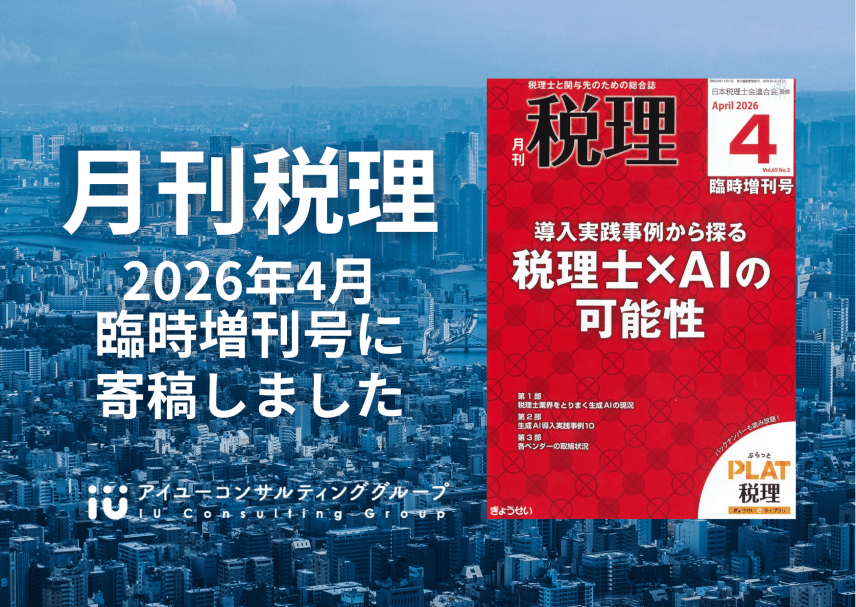 【雑誌】「月刊税理2026年4月号」に寄稿しました