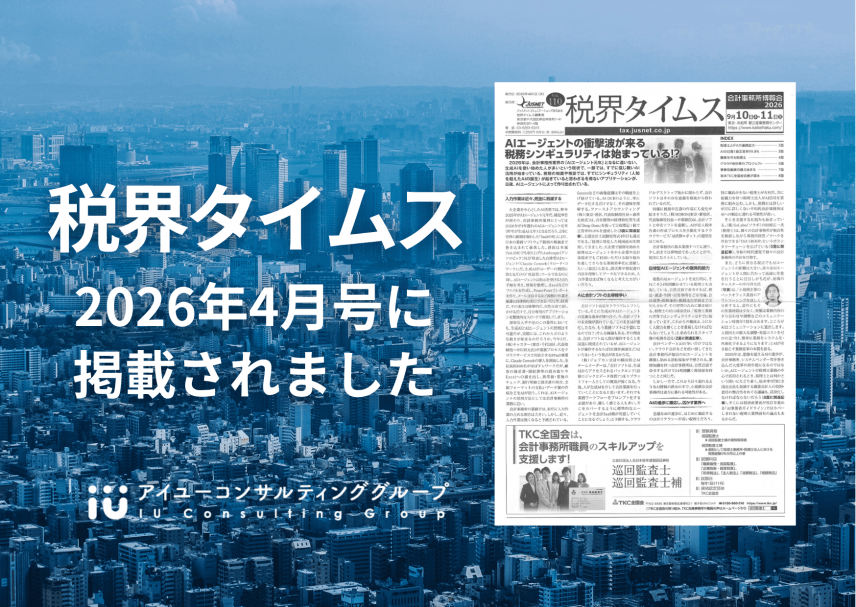 【新聞】税界タイムス（2026年4月1日発行）に掲載されました