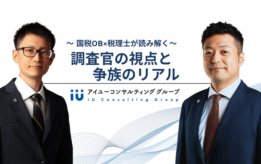 ～国税OB×税理士が読み解く～ 調査官の視点と争族のリアル