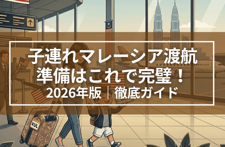 【2026年最新】子連れマレーシア渡航の準備はこれで完璧！入国から移動・通信までの徹底ガイド | 海外移住