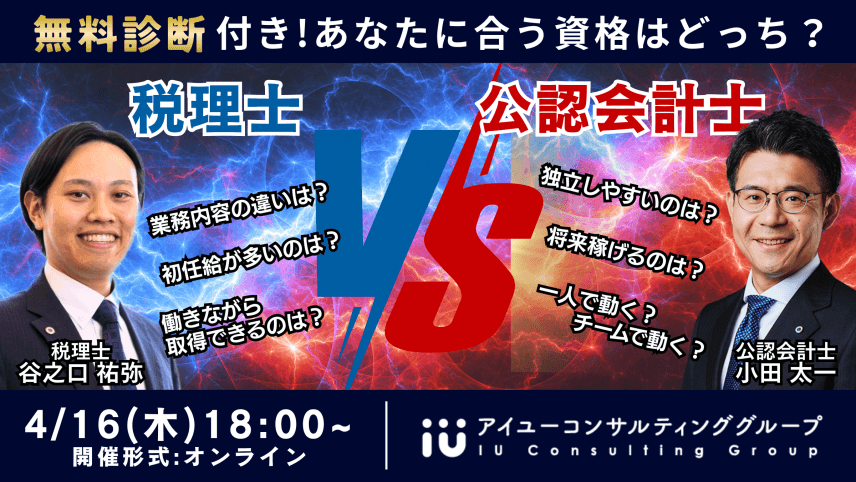 【採用イベント情報】税理士 vs 公認会計士｜あなたに合う資格はどっち？クロストークセミナー《無料診断付き》
