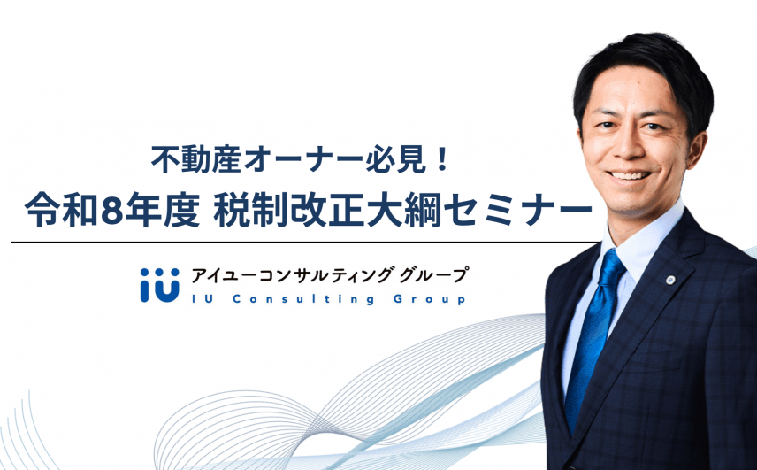 不動産オーナー必見！令和8年度税制改正大綱セミナー