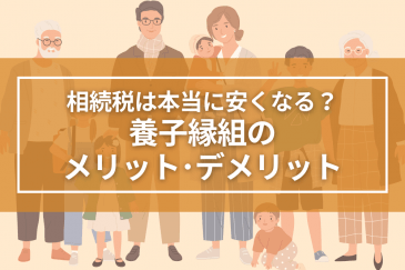 養子縁組で相続税は本当に安くなる？～養子縁組のメリット・デメリット～ | 相続