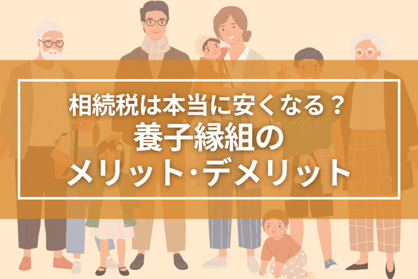 養子縁組で相続税は本当に安くなる？～養子縁組のメリット・デメリット～ | 相続