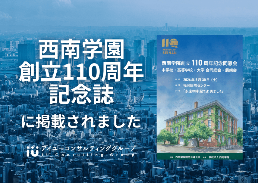 【雑誌】「西南学園創立110周年記念誌」に掲載されました
